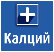 Калций