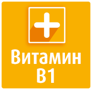 Витамин B1