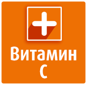 Витамин С